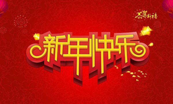 新年快樂1