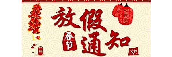 放假通知