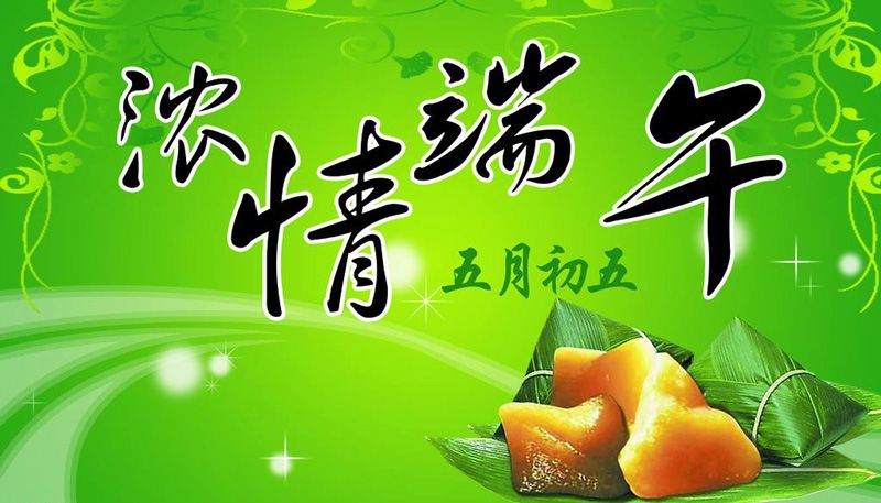 濃情端午